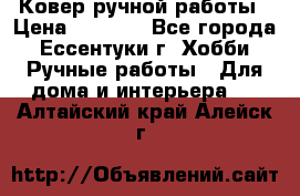 Ковер ручной работы › Цена ­ 4 000 - Все города, Ессентуки г. Хобби. Ручные работы » Для дома и интерьера   . Алтайский край,Алейск г.
